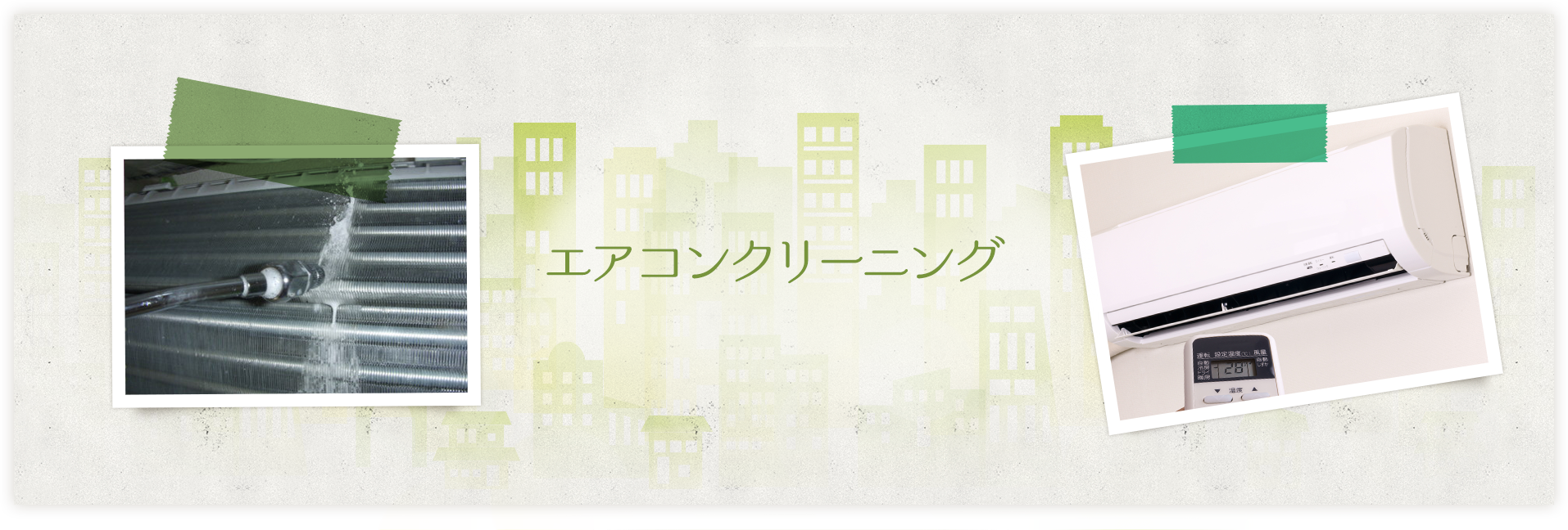 エアコンクリーニング