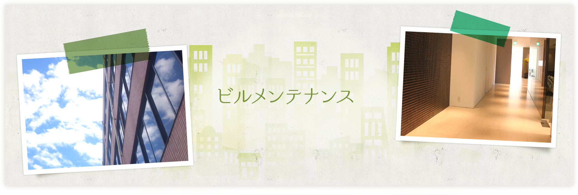 ビルメンテナンス