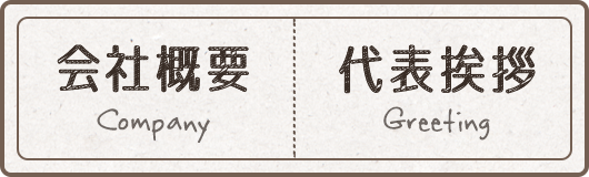 会社概要・代表挨拶