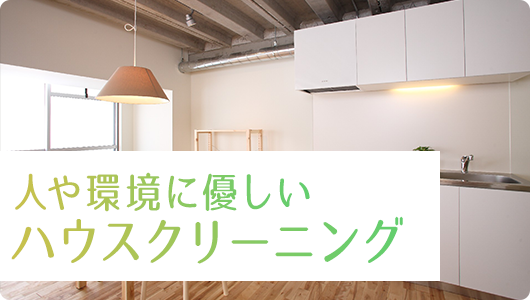 人や環境に優しいハウスクリーニング