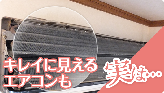 キレイに見えるエアコンも実は