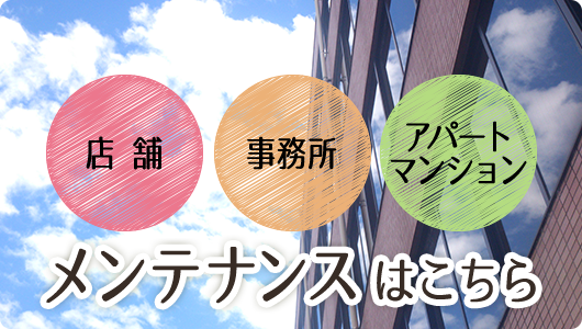 メンテナンスはこちら
