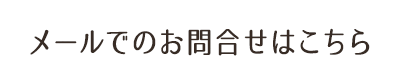 メールでのお問合せはこちら
