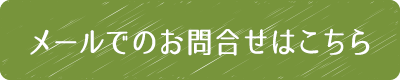 メールでのお問合せはこちら