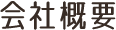 会社概要