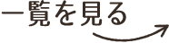 一覧を見る