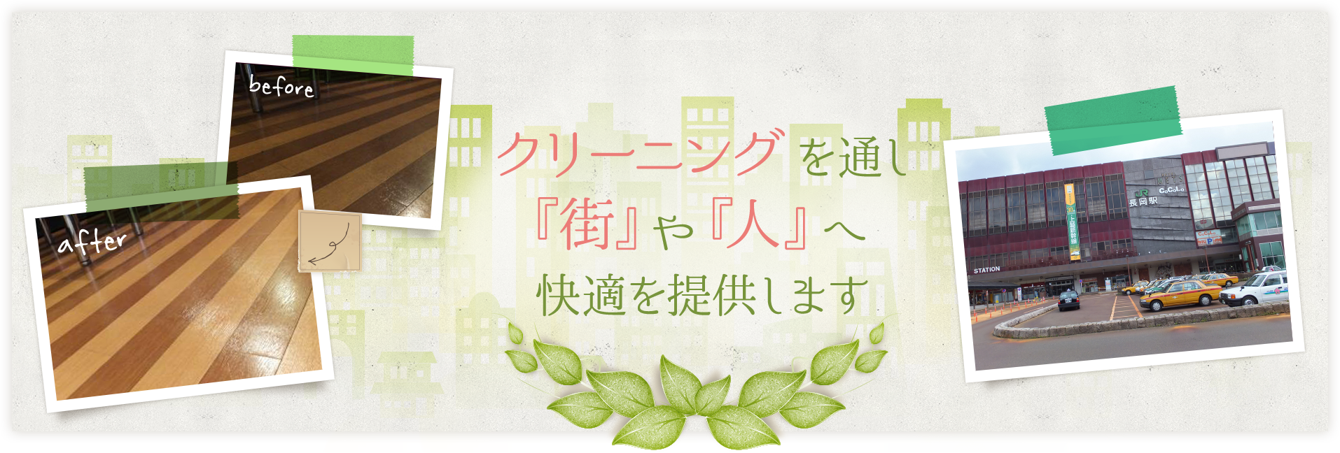 クリーニングを通し『街』や『人』へ快適を提供します