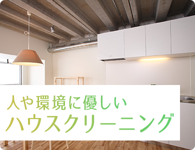 人や環境に優しいハウスクリーニング