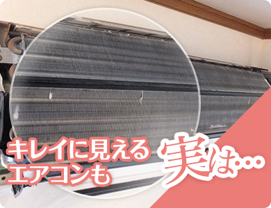 キレイに見えるエアコンも実は
