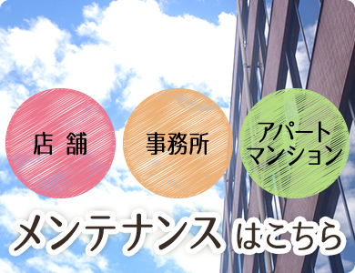 メンテナンスはこちら